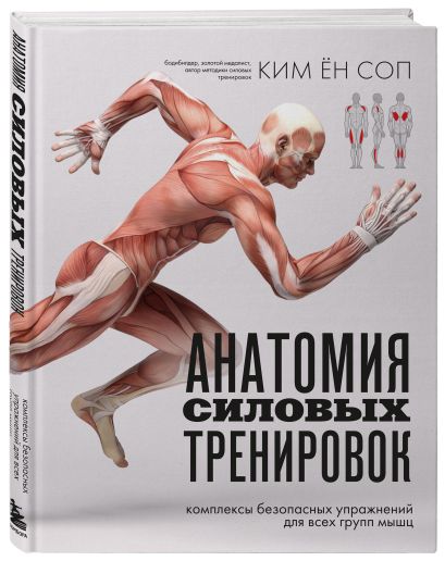 Анатомия силовых тренировок • Ким Ён Соп, купить по низкой цене, читать ...
