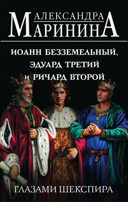 Иоанн Безземельный, Эдуард Третий и Ричард Второй глазами Шекспира - фото 1