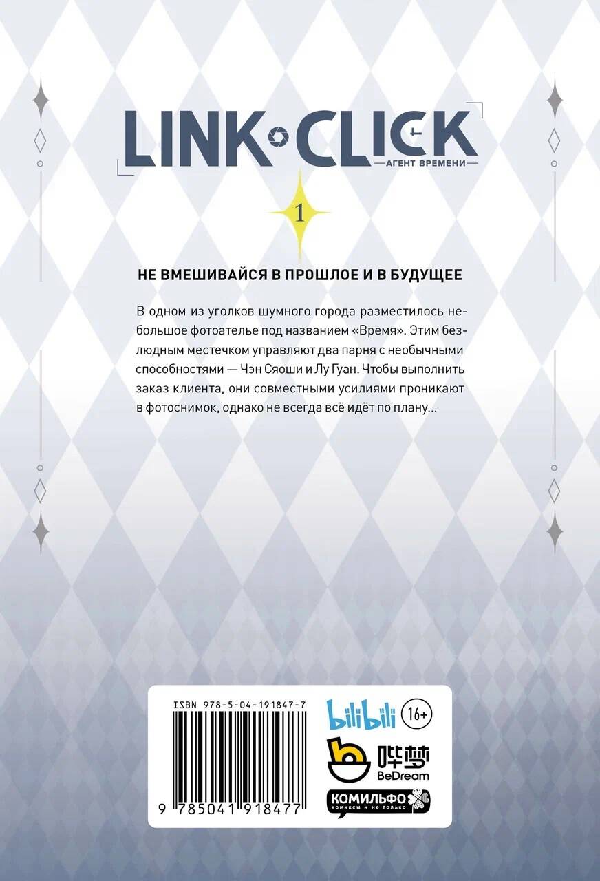 Link Click. Агент времени. Том 1 (Ли Хаолин). ISBN: 978-5-04-191847-7 ➠  купите эту книгу с доставкой в интернет-магазине «Буквоед»