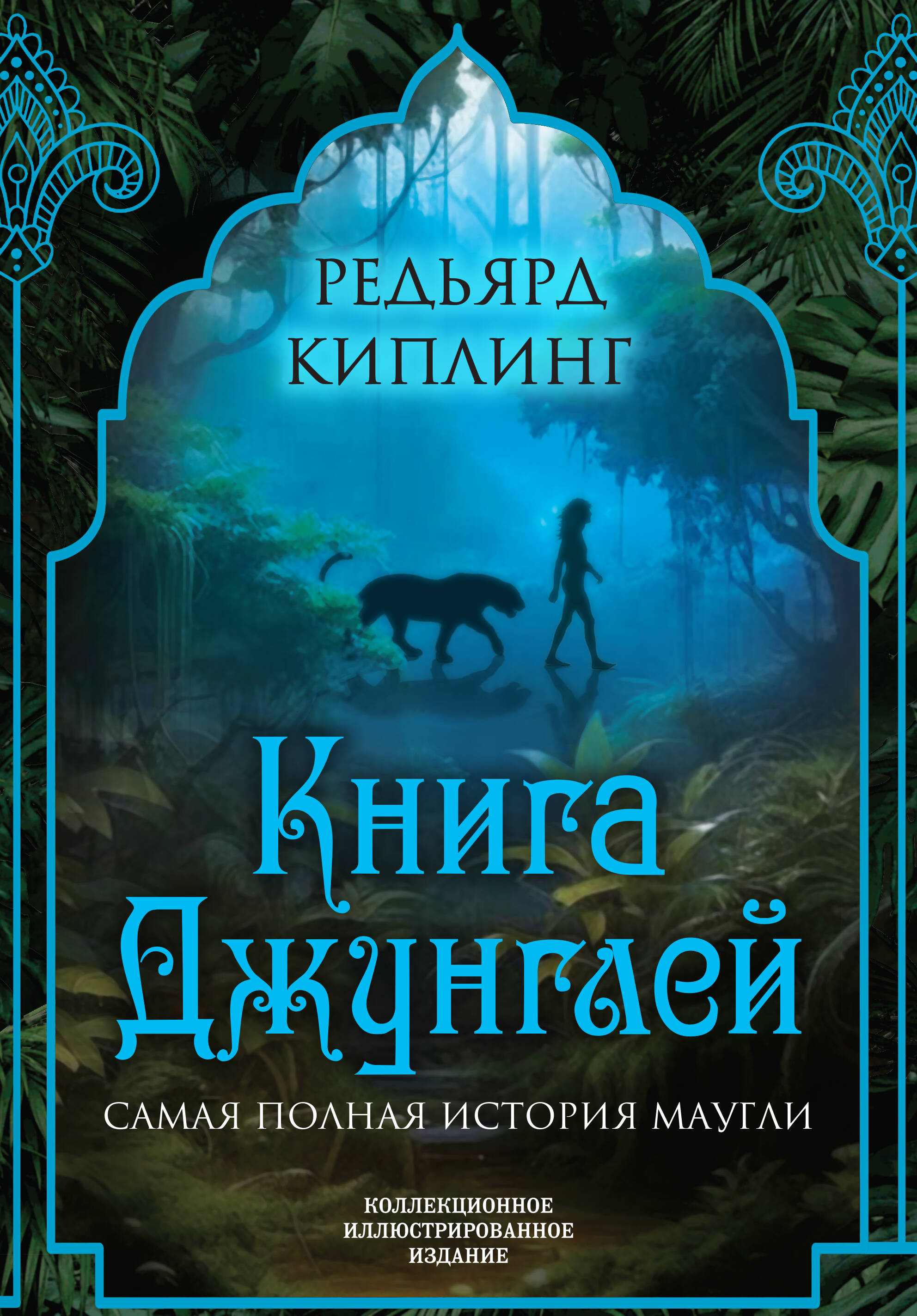 Книга джунглей. Самая полная история Маугли (Киплинг Редьярд). ISBN:  978-5-907363-40-3 ➠ купите эту книгу с доставкой в интернет-магазине  «Буквоед»