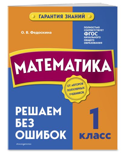 Комплект из 2 книг. Математика и Русский язык 1 класс - фото 1