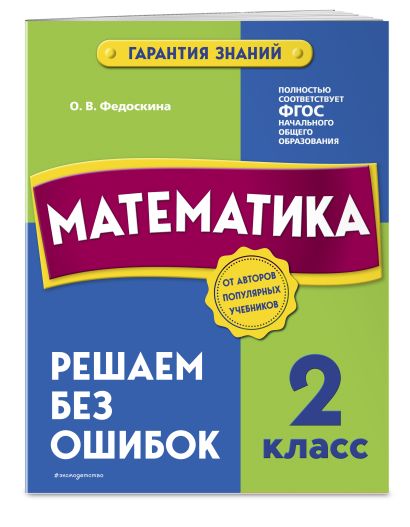 Комплект из 2 книг. Математика и Русский язык 2 класс - фото 1