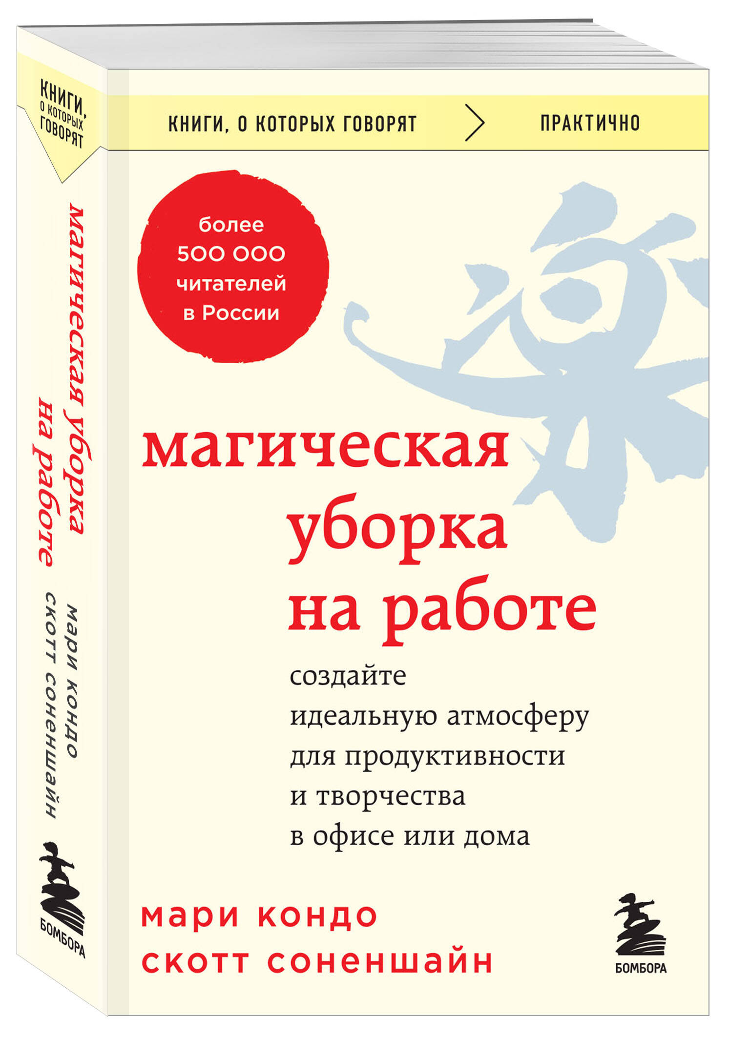 Магическая уборка на работе. Создайте идеальную атмосферу для  продуктивности и творчества в офисе или дома (Кондо Мари, Соненшайн Скотт).  ISBN: 978-5-04-192351-8 ➠ купите эту книгу с доставкой в интернет-магазине  «Буквоед»