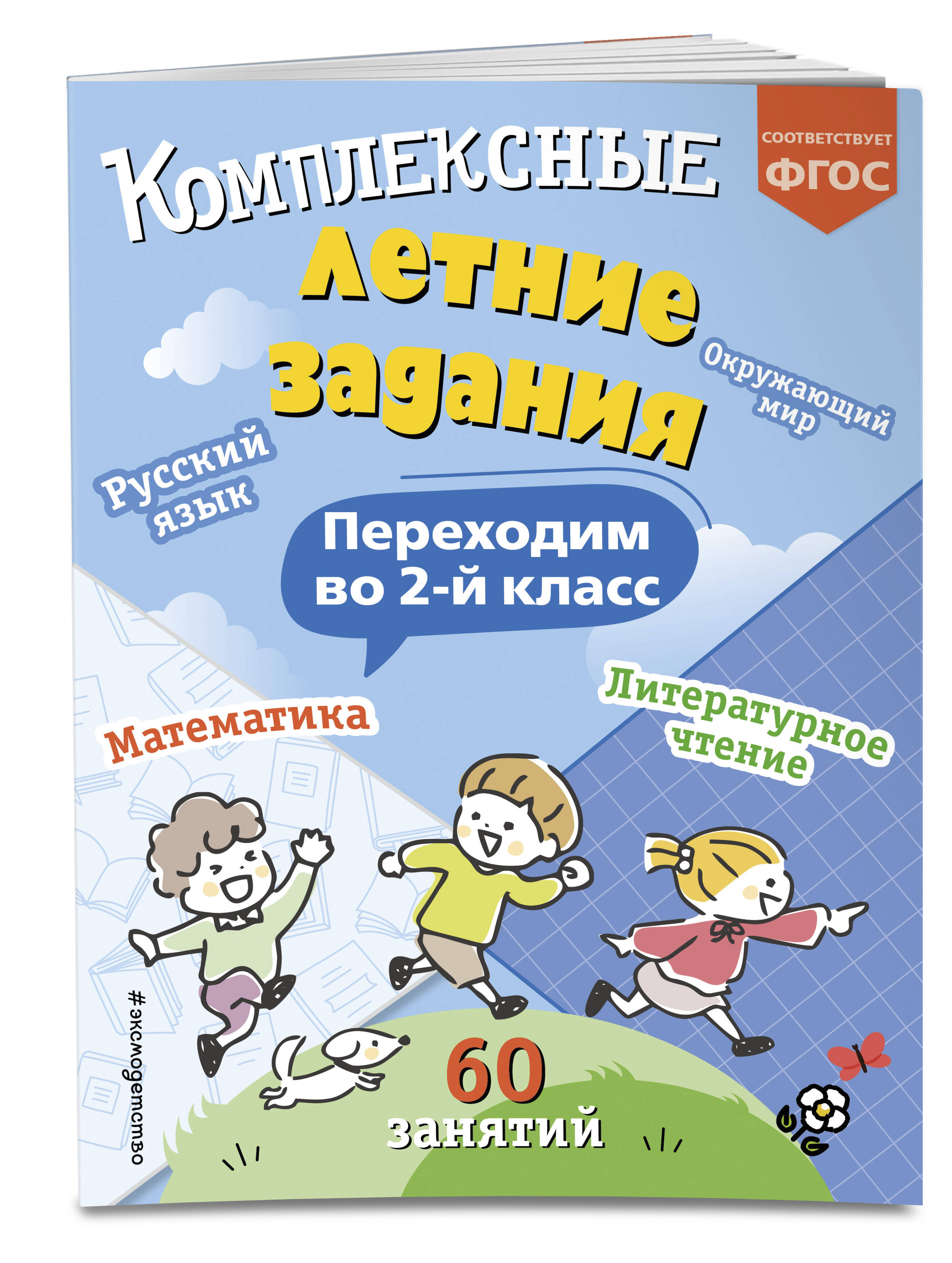 Комплексные летние задания. Переходим во 2-й класс (Королёв Владимир  Иванович). ISBN: 978-5-04-192085-2 ➠ купите эту книгу с доставкой в  интернет-магазине «Буквоед»