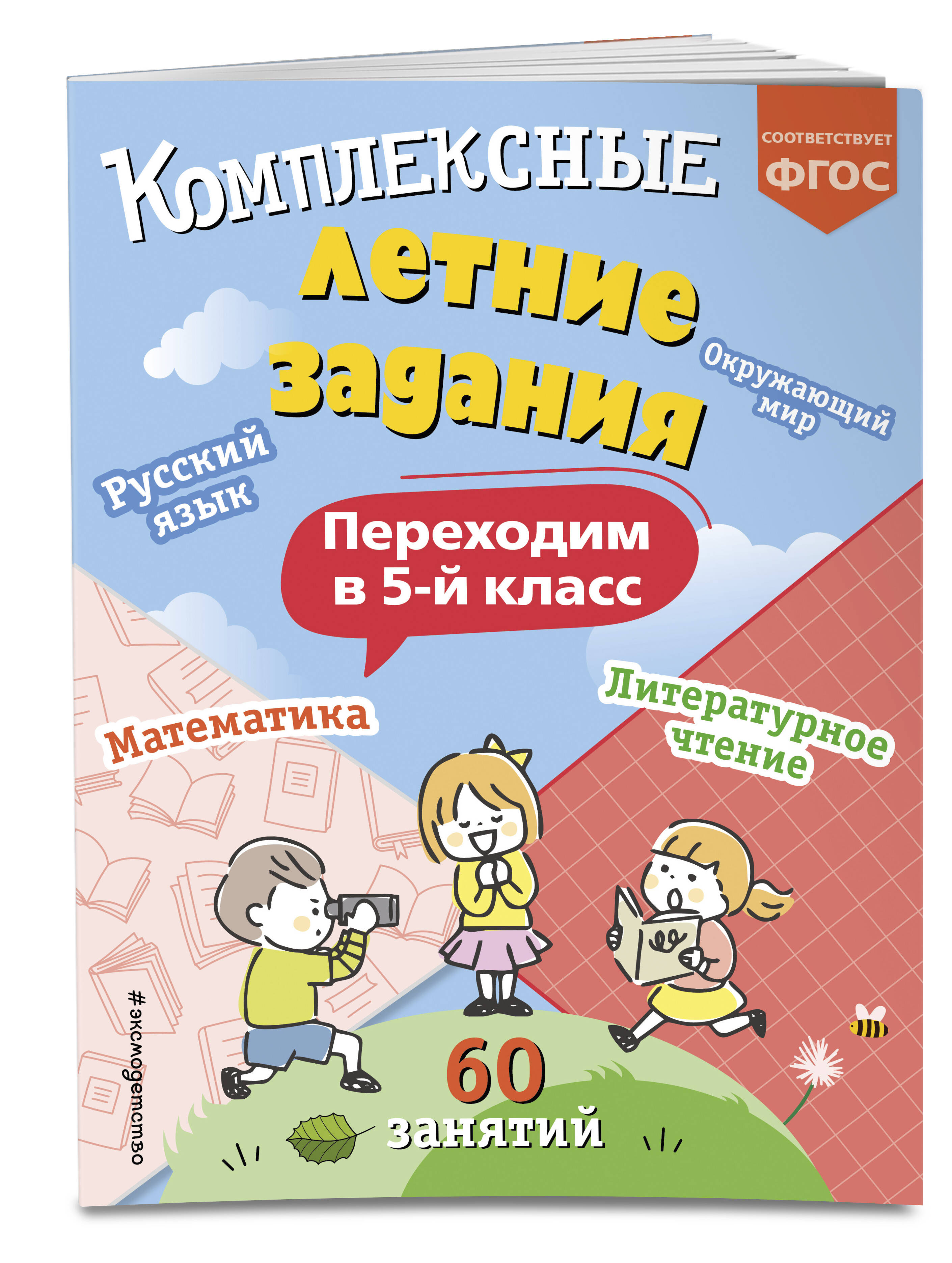 Комплексные летние задания. Переходим в 5-й класс (Королёв Владимир  Иванович). ISBN: 978-5-04-192088-3 ➠ купите эту книгу с доставкой в  интернет-магазине «Буквоед»