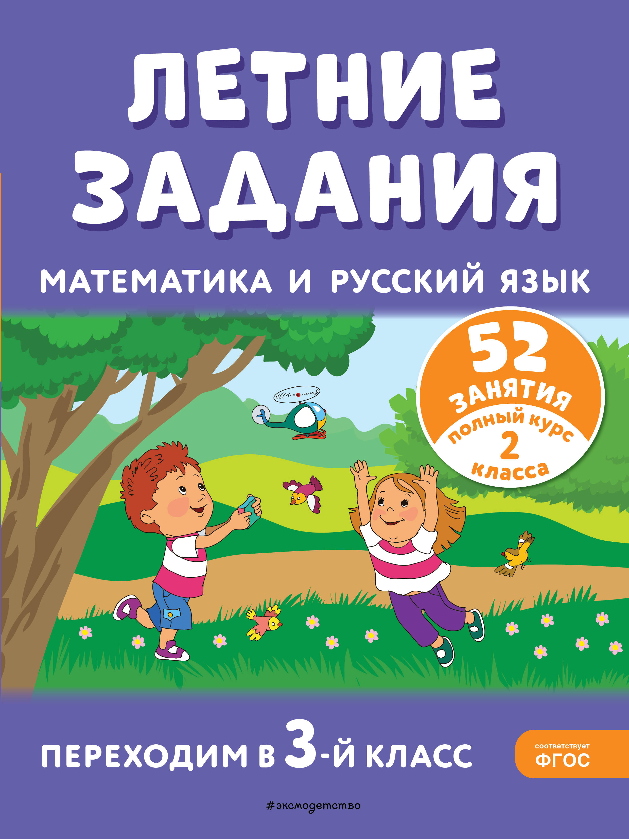 Летние задания. Математика и русский язык. Переходим в 3-й класс. 52  занятия (Мисаренко Галина Геннадьевна, Мишакина Татьяна Леонидовна). ISBN:  978-5-04-192120-0 ➠ купите эту книгу с доставкой в интернет-магазине  «Буквоед»