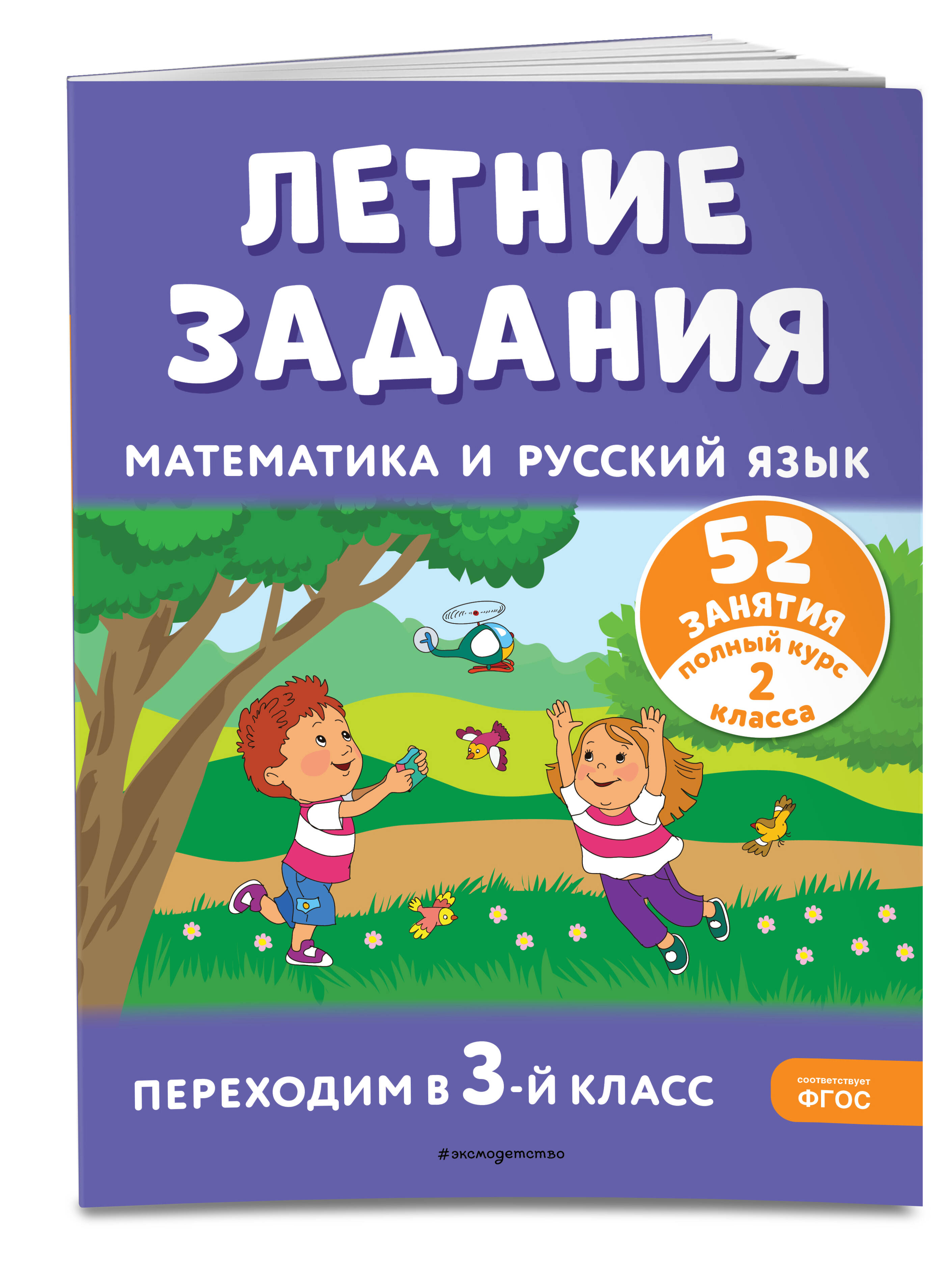 Летние задания. Математика и русский язык. Переходим в 3-й класс. 52  занятия (Мисаренко Галина Геннадьевна, Мишакина Татьяна Леонидовна). ISBN:  978-5-04-192120-0 ➠ купите эту книгу с доставкой в интернет-магазине  «Буквоед»