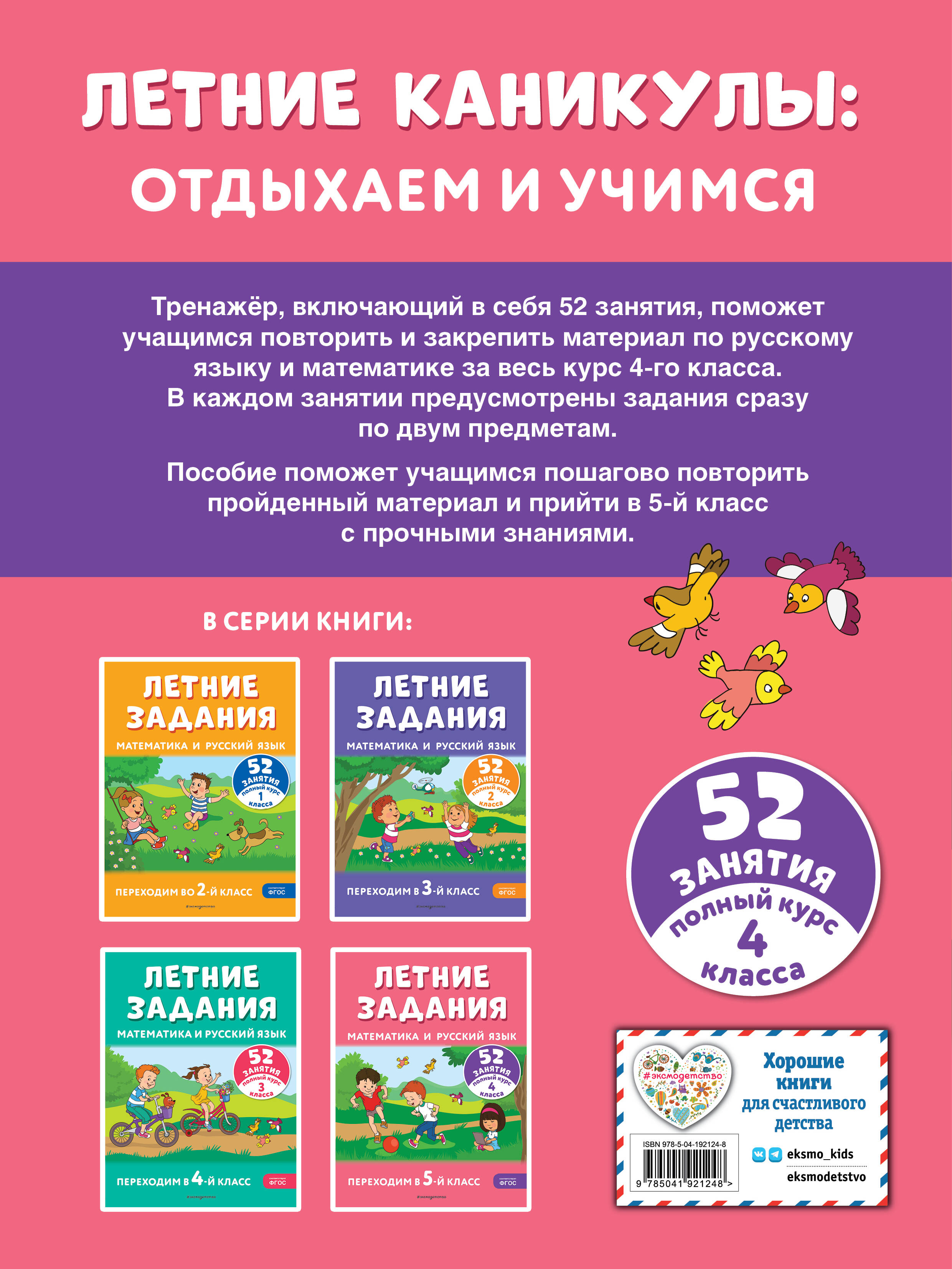 Летние задания. Математика и русский язык. Переходим в 5-й класс. 52  занятия (Мисаренко Галина Геннадьевна, Мишакина Татьяна Леонидовна). ISBN:  978-5-04-192124-8 ➠ купите эту книгу с доставкой в интернет-магазине  «Буквоед»