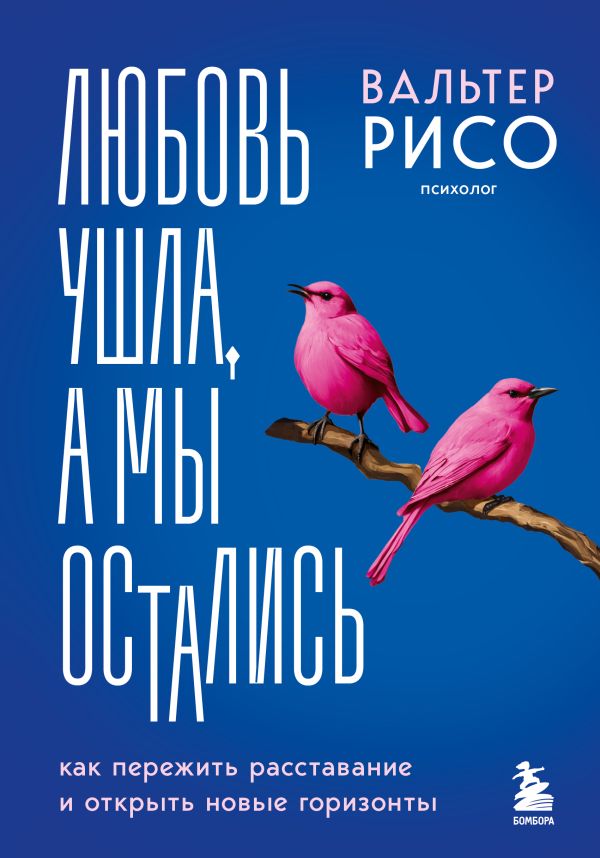 Любовь ушла, а мы остались: как пережить расставание и открыть новые горизонты