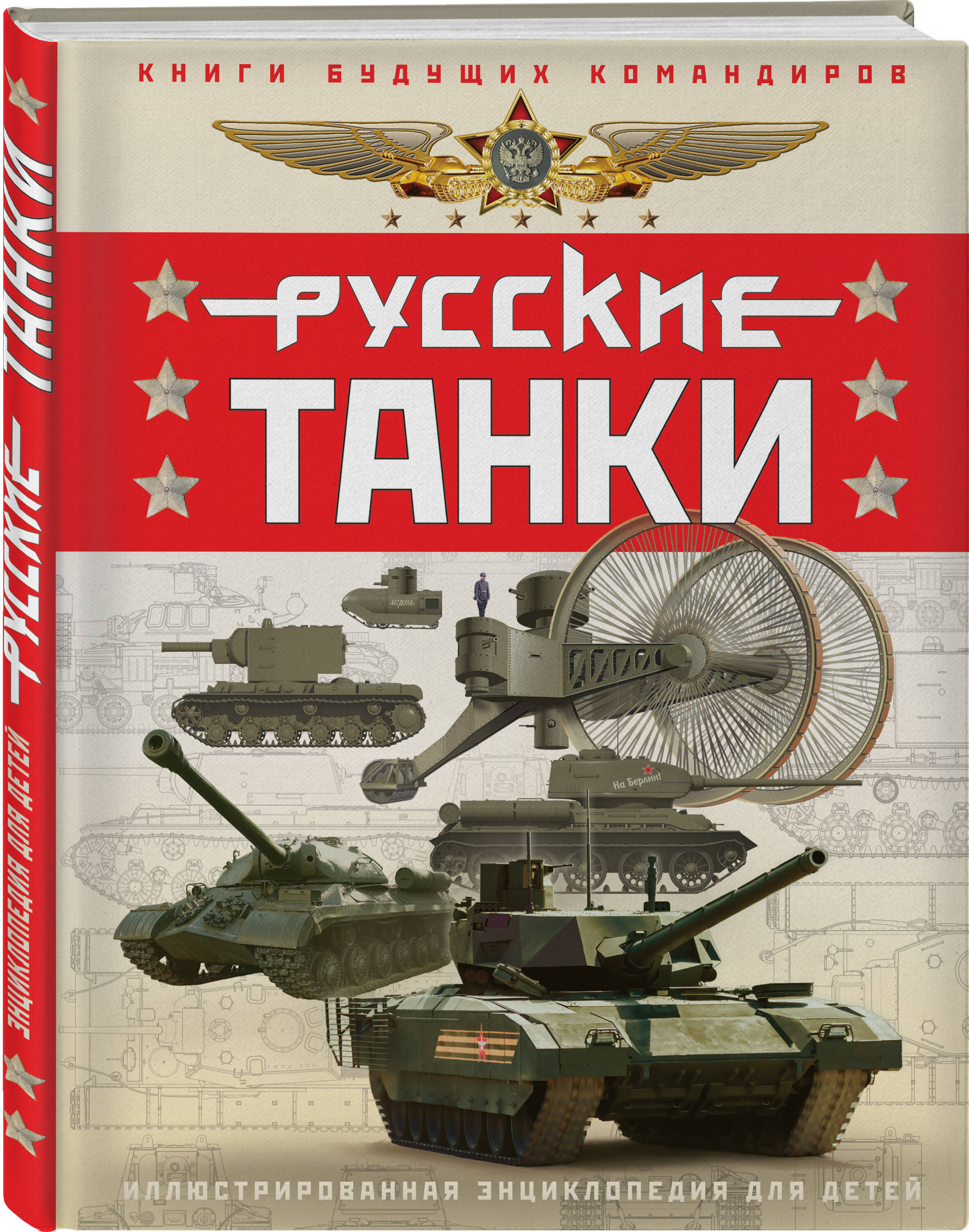 Русские танки. Иллюстрированная энциклопедия для детей (Таругин Олег  Витальевич, Ильин Павел Владимирович). ISBN: 978-5-9955-1177-9 ➠ купите эту  книгу с доставкой в интернет-магазине «Буквоед»