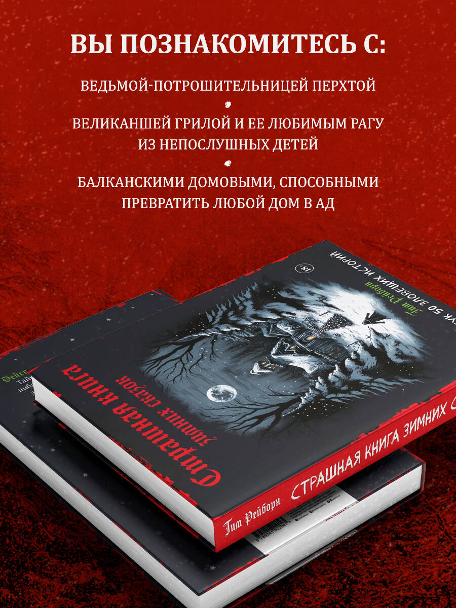 Артбук. Страшная книга зимних сказок. 50 зловещих историй (Рейборн Тим).  ISBN: 978-5-04-192204-7 ➠ купите эту книгу с доставкой в интернет-магазине  «Буквоед»