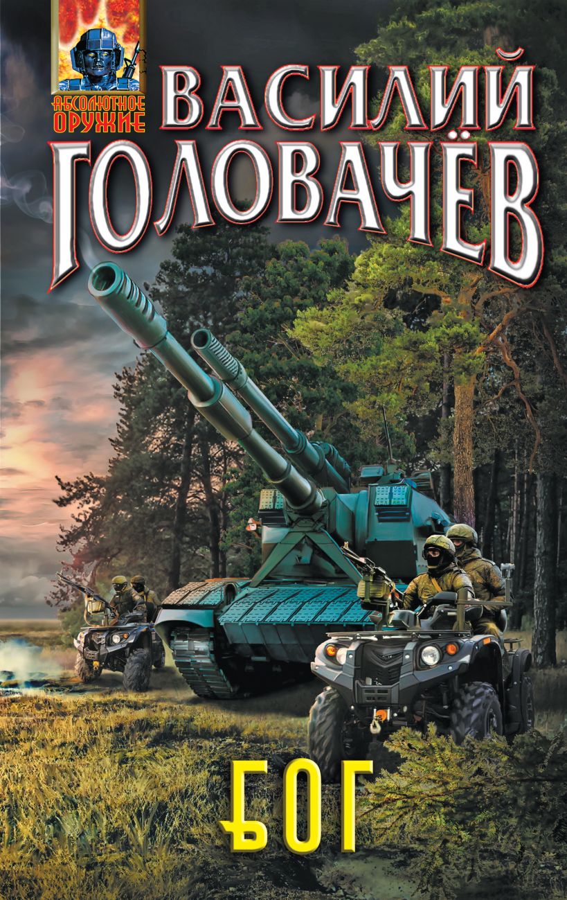 Головачев бог читать. Головачев бог читать