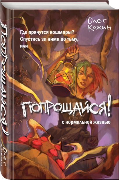 Попрощайся! (выпуск 2) • Олег Кожин, купить по низкой цене, читать отзывы в  Book24.ru • Эксмо • ISBN 978-5-04-192278-8, p6820734