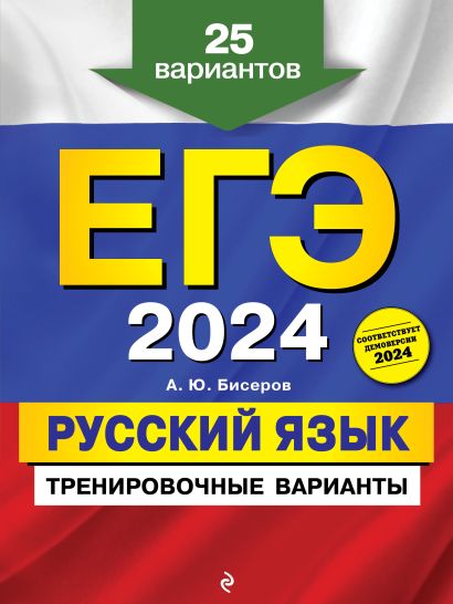 ЕГЭ-2024. Русский язык. Тренировочные варианты. 25 вариантов - фото 1