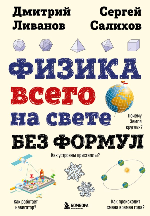 

Физика всего на свете без формул