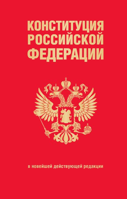 Конституция Российской Федерации. В новейшей действующей редакции (переплет) - фото 1