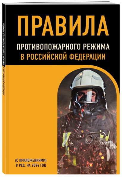 Правила противопожарного режима в Российской Федерации (с приложениями). В ред. на 2024 год - фото 1