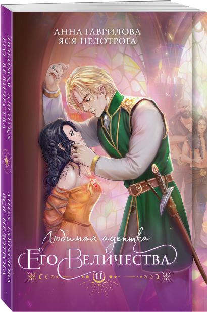 Любимая адептка его величества. Книга 2 • Гаврилова Анна и др., купить ...