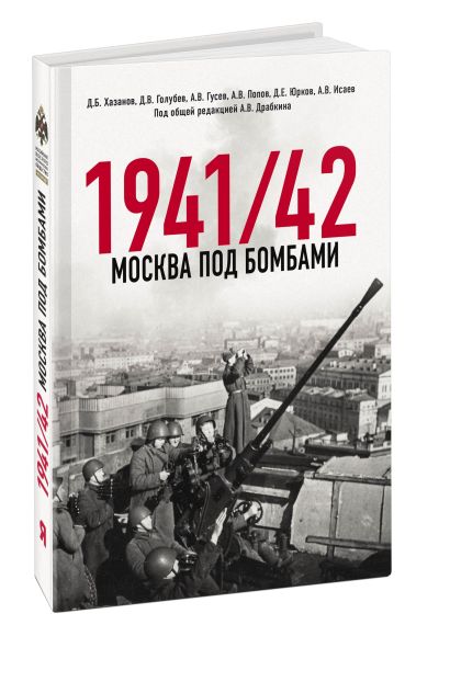 Москва под бомбами 1941/42 - фото 1