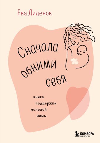 Сначала обними себя. Книга поддержки...