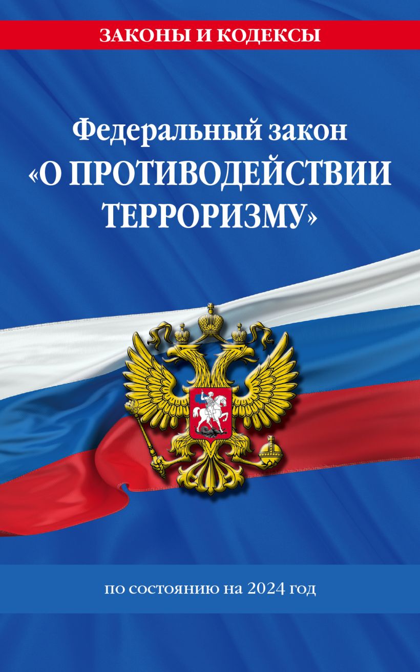 ФЗ "О противодействии терроризму" по сост. на 2024 год / № 35 ФЗ ...