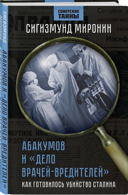 Абакумов и «Дело врачей-вредителей». Как готовилось убийство Сталина - фото 1