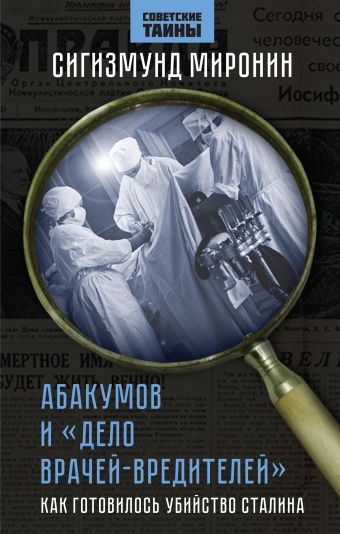 Миронин Сигизмунд Сигизмундович Абакумов и «Дело врачей-вредителей». Как готовилось убийство Сталина рапопорт яков львович дело врачей 1953 года показания обвиняемого