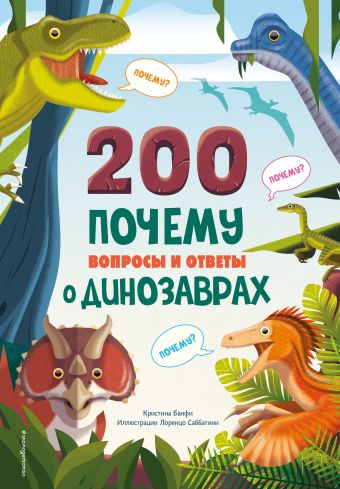 Банфи Кристина 200 ПОЧЕМУ. Вопросы и ответы о динозаврах