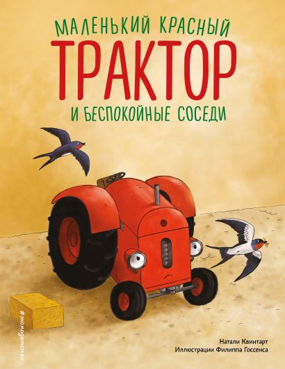 Маленький красный Трактор и беспокойные соседи (ил. Ф. Госсенса) - фото 1