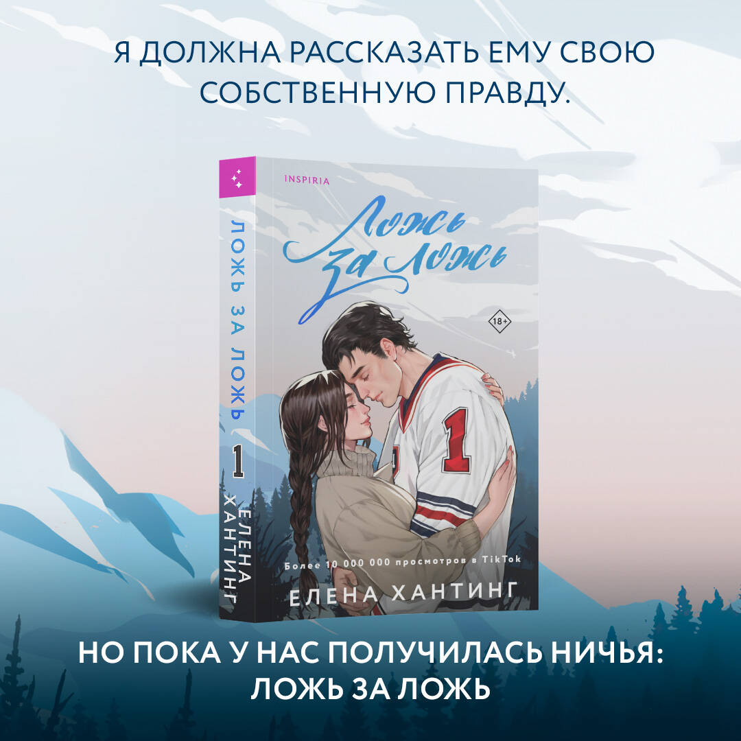 Ложь за ложь (Хантинг Елена). ISBN: 978-5-04-193557-3 ➠ купите эту книгу с  доставкой в интернет-магазине «Буквоед»