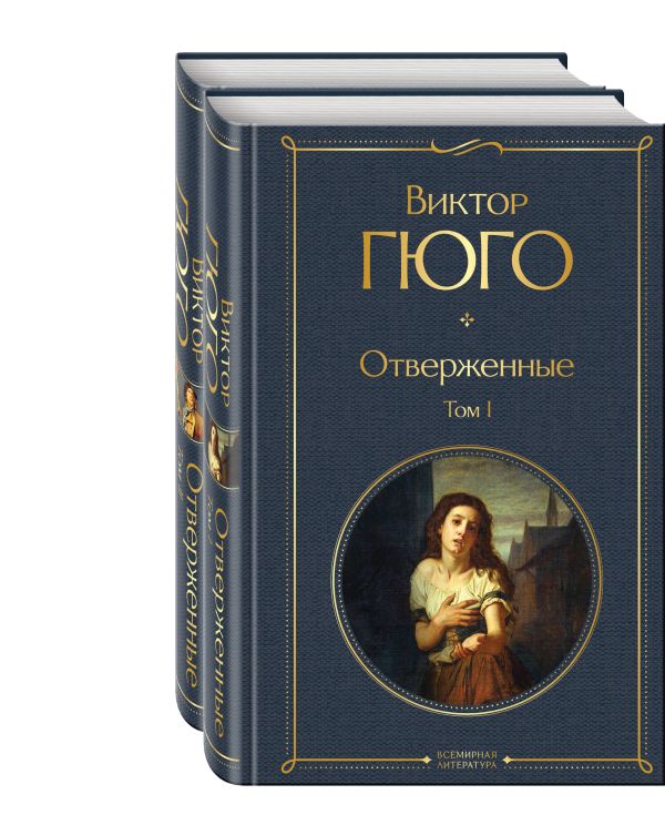 Гюго Виктор - Отверженные (комплект из 2-х книг)