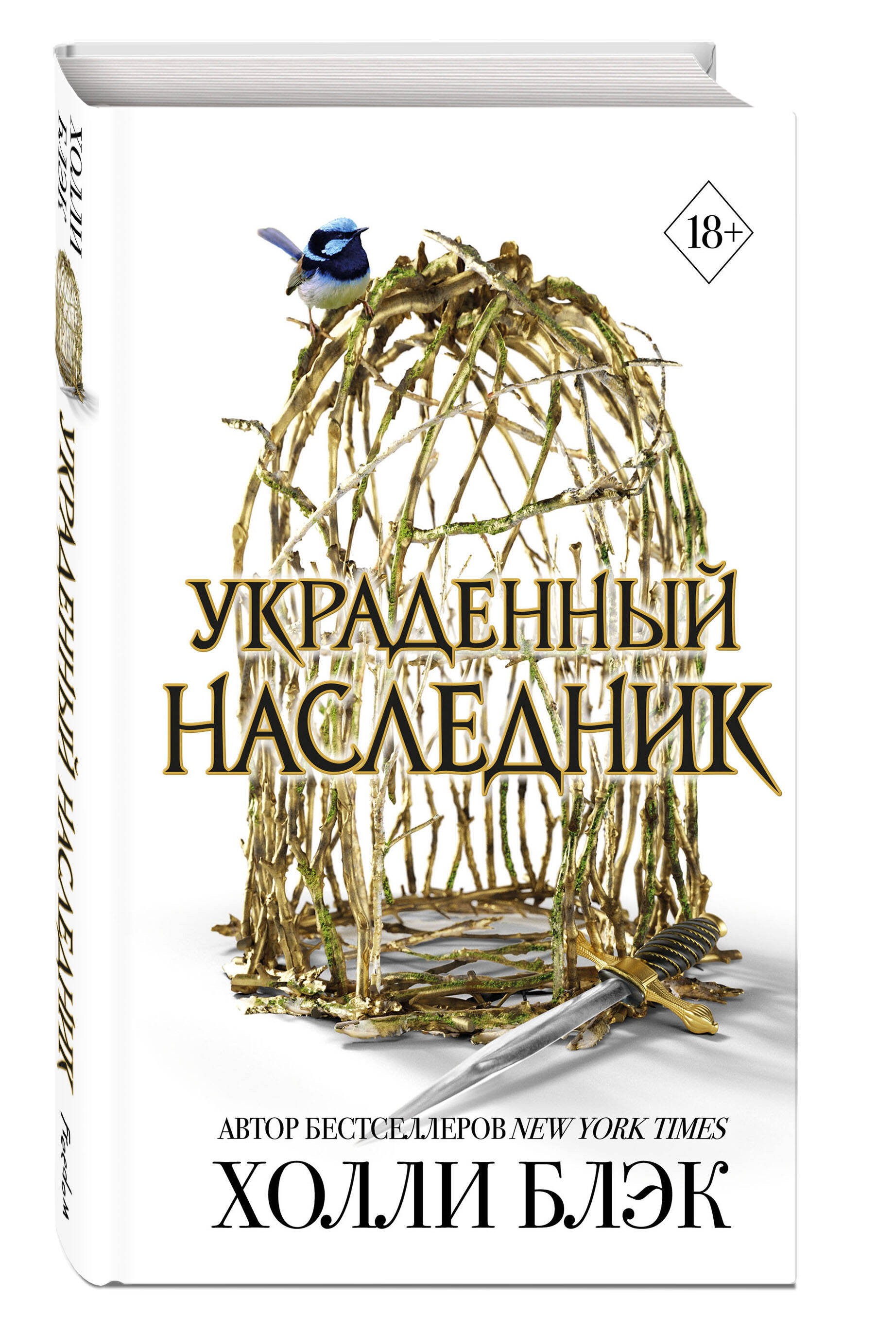 Принц Эльфхейма. Украденный наследник (Блэк Холли). ISBN: 978-5-04-193569-6  ➠ купите эту книгу с доставкой в интернет-магазине «Буквоед»