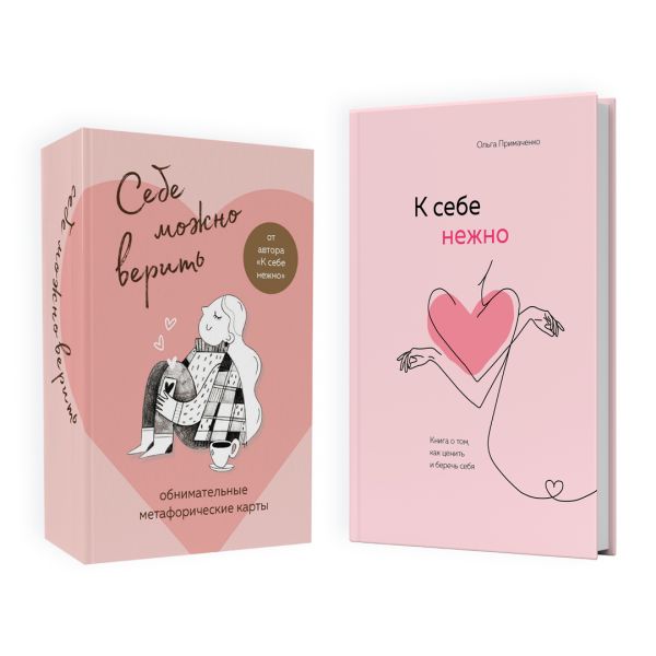 

Комплект (книга + метафорические карты) Ольги Примаченко: К себе нежно + Себе можно верить. Метафорические карты (ЧГ)