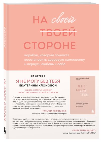 Набор из 2-х книг психолога Екатерины Хломовой: Я не могу без тебя+На своей стороне (ЧГ) - фото 1