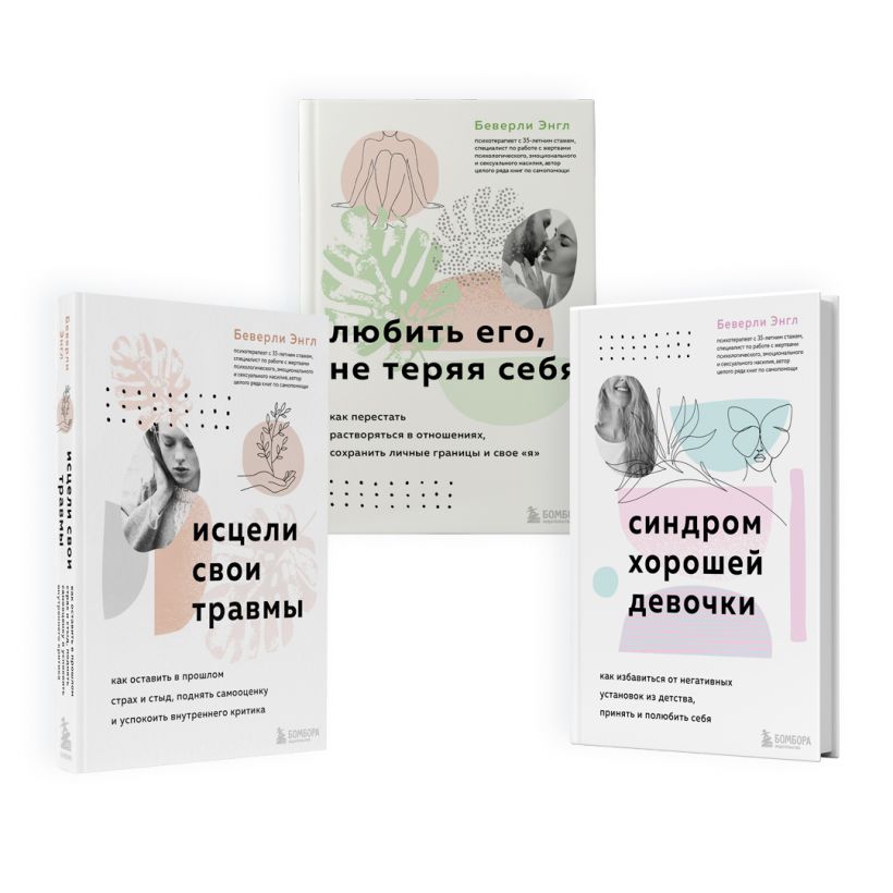 Синдром хорошей девочки энгл. Синдром хорошей девочки книга. синдром хорошей девочки беверли энгл.
