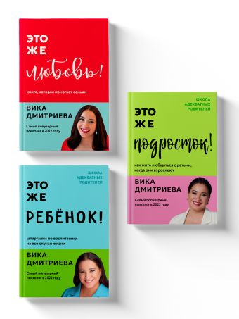 Комплект из 3-х книг Вики Дмитриевой: Это же ребёнок! +Это же подросток! + Это же любовь! (ЧГ)