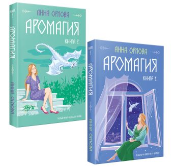 Орлова Анна Аромагия (комплект из двух книг) wojik helga сешт анна александровна кольцо времён комплект из двух книг