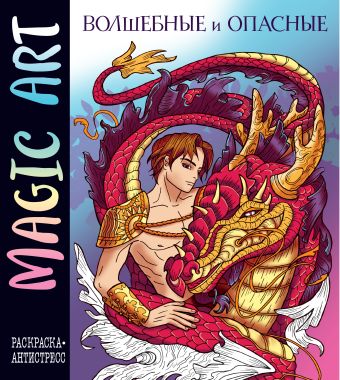 Меркурьева Е.А. Magic Art. Волшебные и опасные magic art волшебные и опасные