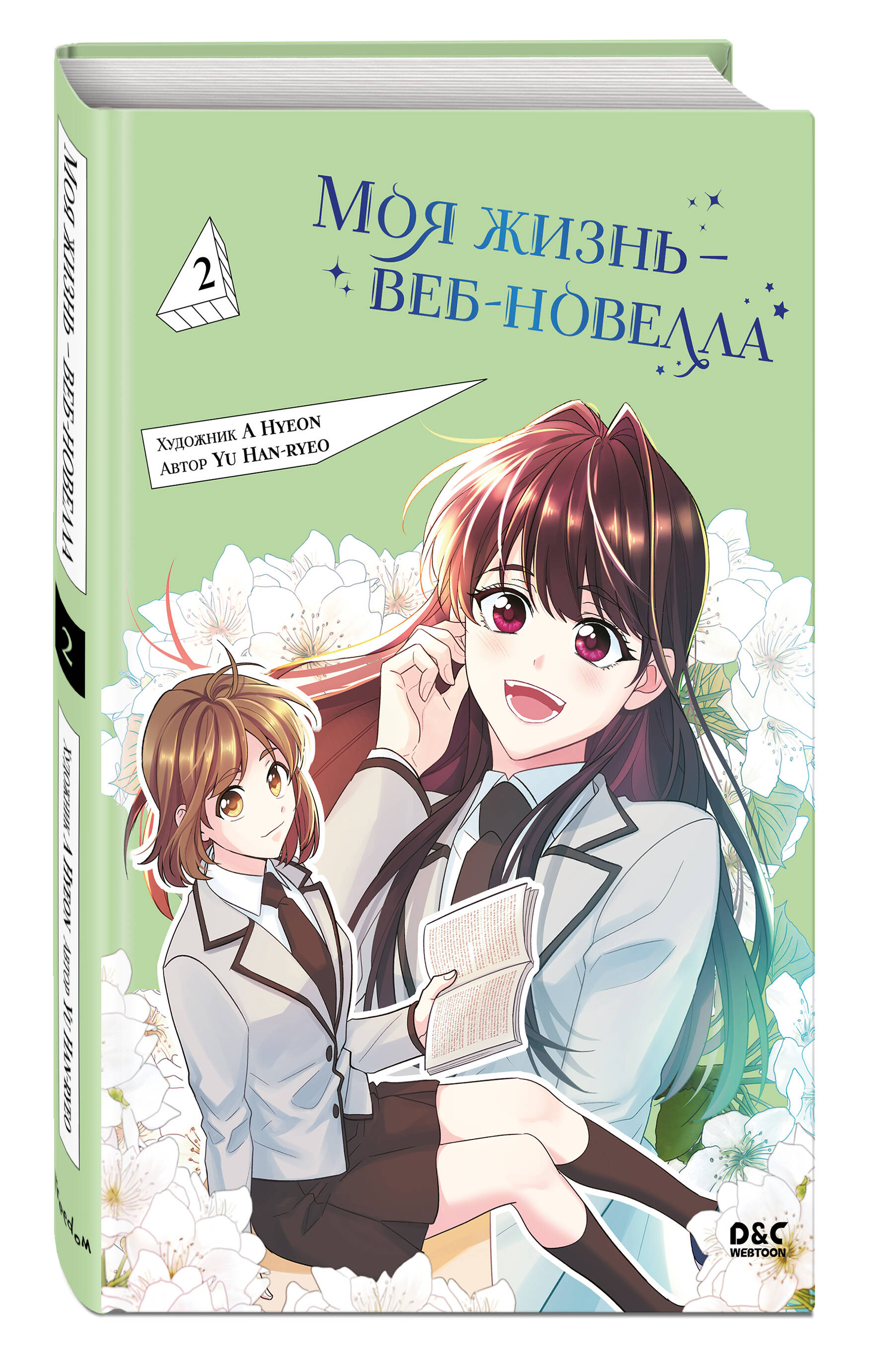 Моя жизнь — веб-новелла. Том 2 (Yu Han-ryeo). ISBN: 978-5-04-193889-5 ➠  купите эту книгу с доставкой в интернет-магазине «Буквоед»