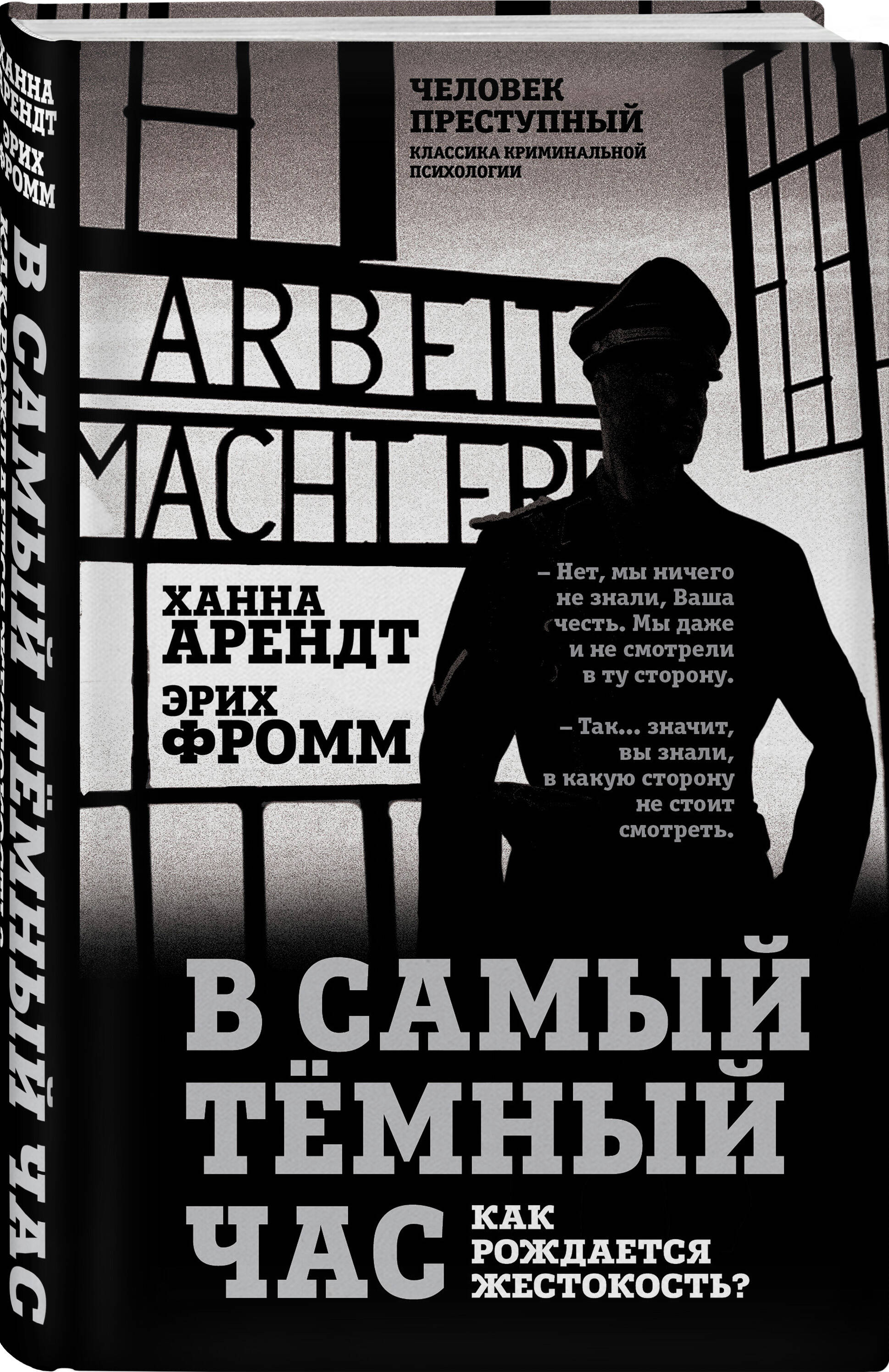 В самый темный час. Как рождается жестокость? (Фромм Эрих, Арендт Ханна).  ISBN: 978-5-907363-46-5 ➠ купите эту книгу с доставкой в интернет-магазине  «Буквоед»