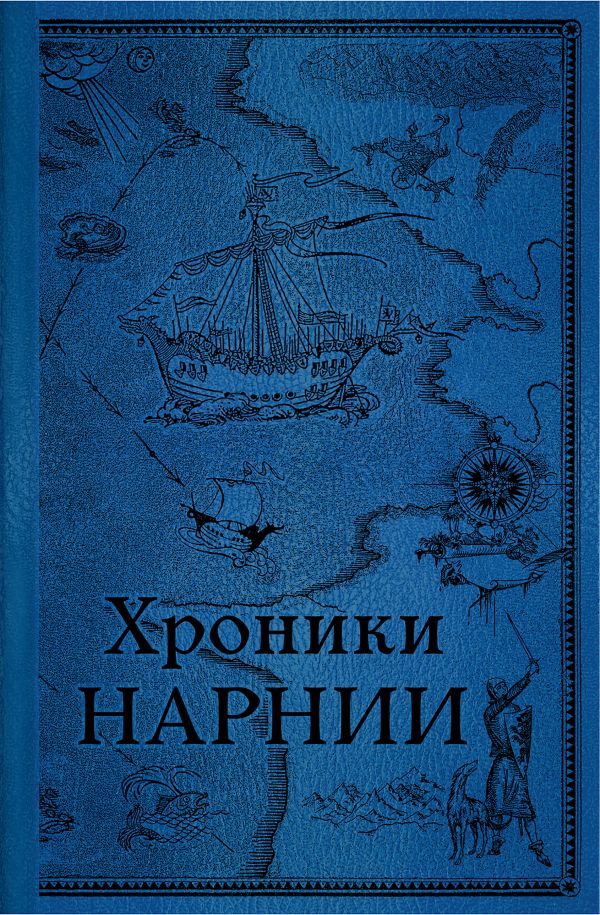 Клайв Льюис - Комплект из 2-х книг. Хроники Нарнии