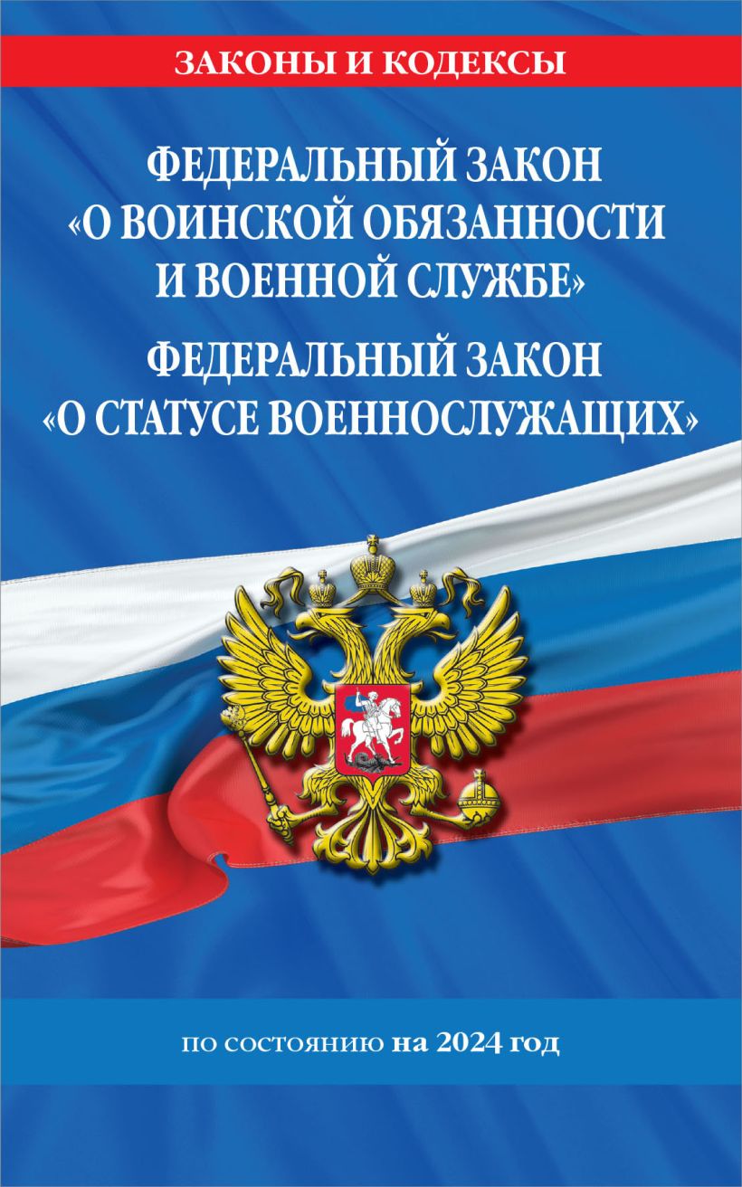 ФЗ "О воинской обязанности и военной службе". ФЗ "О статусе ...
