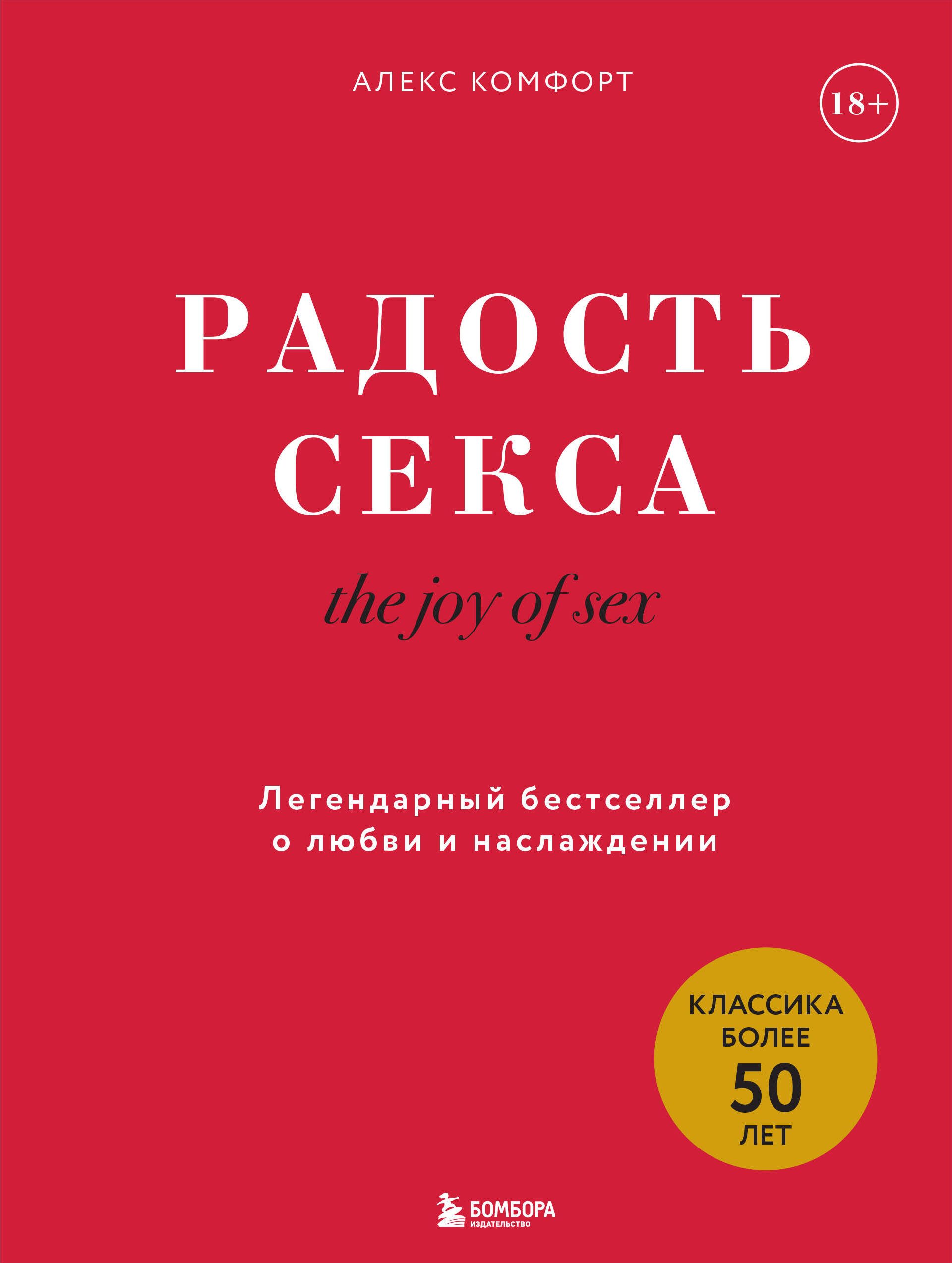 Александр Комфорт Радости Секса купить на OZON по низкой цене