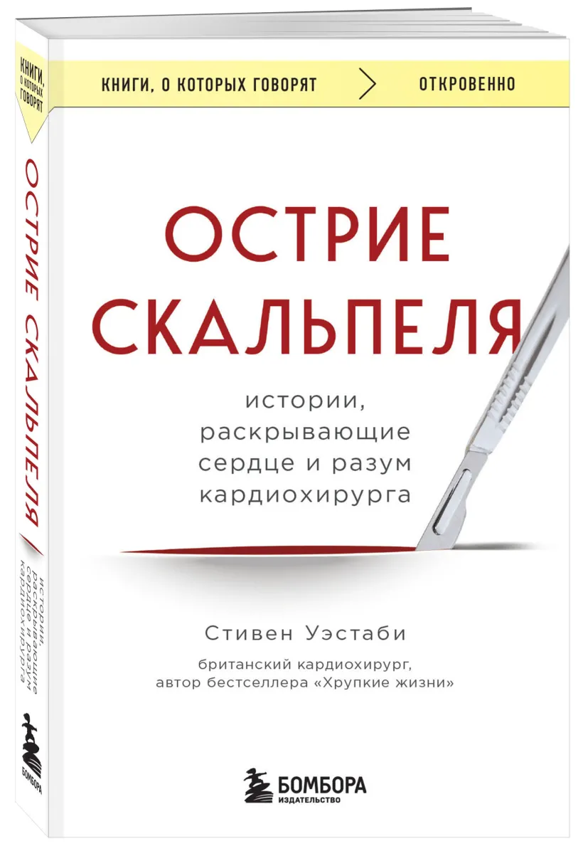 Острие скальпеля. Истории, раскрывающие сердце и разум кардиохирурга  (Стивен Уэстаби) - купить книгу или взять почитать в «Букберри», Кипр,  Пафос, Лимассол, Ларнака, Никосия. Магазин × Библиотека Bookberry CY