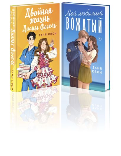 Романтические истории Тани Свон (комплект из 2-х книг: Двойная жизнь Дианы Фогель + Мой любимый вожатый) - фото 1