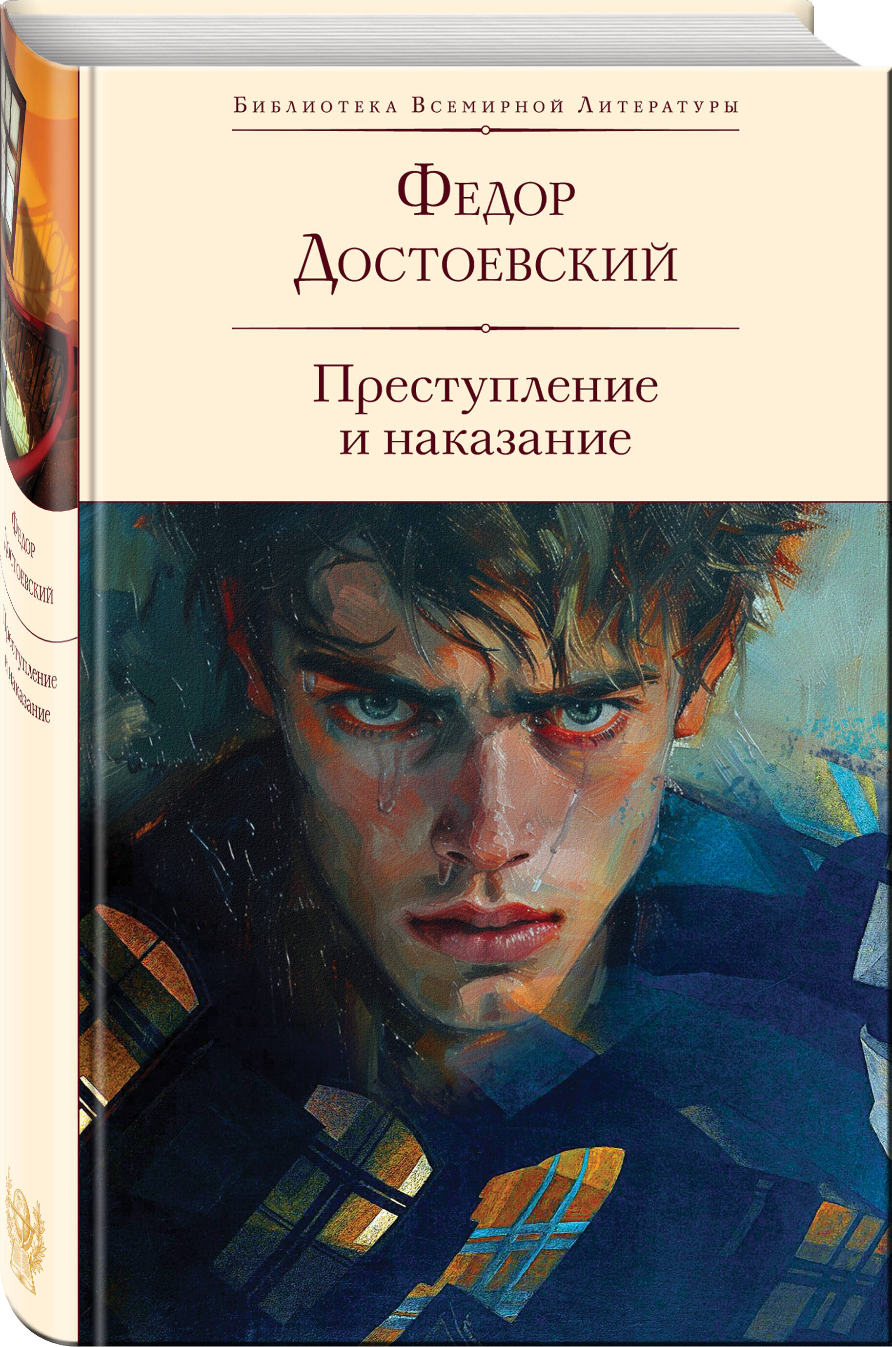 Преступление и наказание (Достоевский Федор Михайлович). ISBN:  978-5-04-194746-0 ➠ купите эту книгу с доставкой в интернет-магазине  «Буквоед»