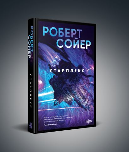 Книга Старплекс • Роберт Сойер – купить книгу по низкой цене, читать ...