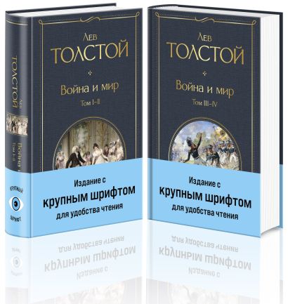 Война и мир (комплект из 2 книг с крупным шрифтом) • Толстой Л.Н ...