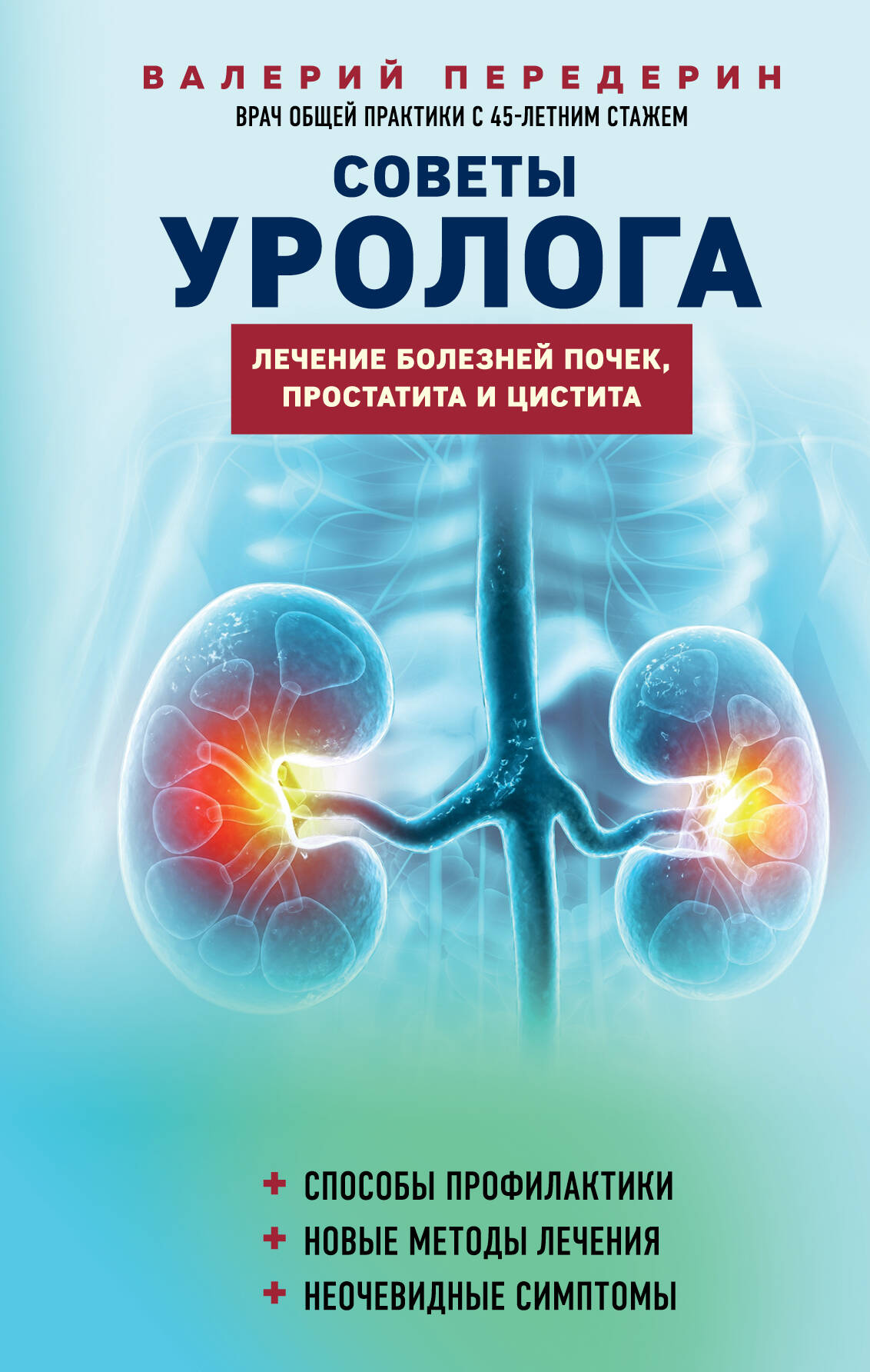 Советы уролога. Лечение болезней почек, простатита и цистита (Передерин  Валерий Митрофанович). ISBN: 978-5-04-195056-9 ➠ купите эту книгу с  доставкой в интернет-магазине «Буквоед»