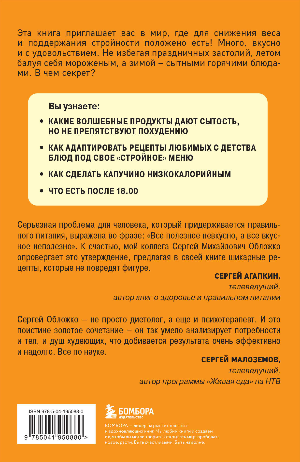 Худеем по метаболическому принципу (Обложко Сергей Михайлович). ISBN:  978-5-04-195088-0 ➠ купите эту книгу с доставкой в интернет-магазине  «Буквоед»